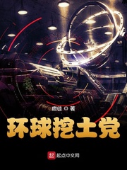环球挖土党 cover 封面