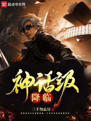 神话级降临 cover 封面