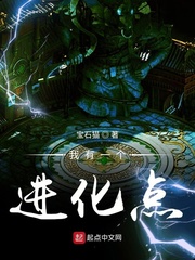 我有一个进化点 cover 封面
