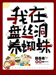 我在盘丝洞养蜘蛛 cover 封面