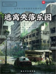 逃离失落乐园 cover 封面