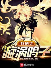 我成了漩涡鸣子 cover 封面