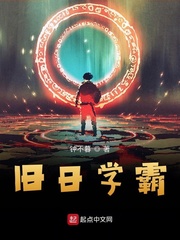 旧日学霸 cover 封面