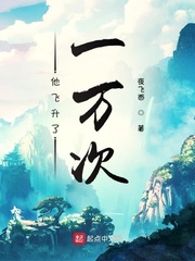 他飞升了一万次 cover 封面