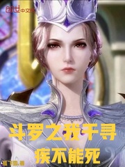 斗罗之我千寻疾不能死 cover 封面