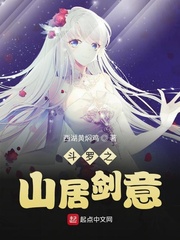斗罗之山居剑意 cover 封面