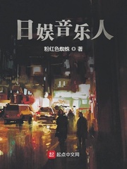 日娱音乐人 cover 封面