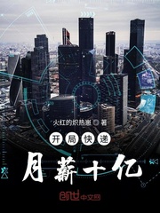 开局快递月薪十亿 cover 封面