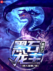 魔兽之黑石龙主 cover 封面