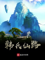 韩氏仙路 cover 封面