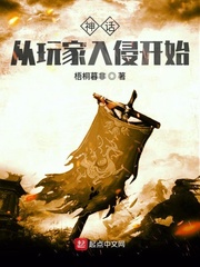 神话从玩家入侵开始 cover 封面