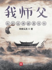我师父收的徒弟都是怪物 cover 封面