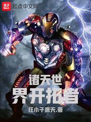 诸天世界开拓者 cover 封面