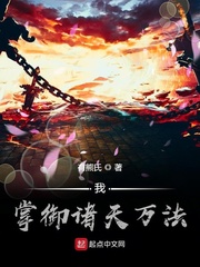 我掌御诸天万法 cover 封面