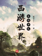 西游世界生存手札 cover 封面