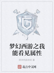 梦幻西游之我能看见属性 cover 封面