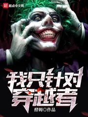 我只针对穿越者 cover 封面