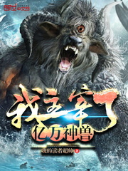 我主宰了亿万神兽 cover 封面