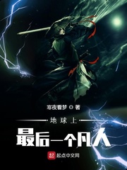 地球上最后一个凡人 cover 封面
