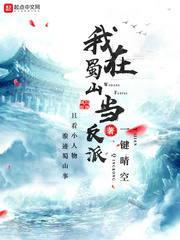 我在蜀山当反派 cover 封面