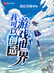 我可以创造游戏世界 cover 封面