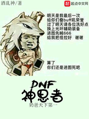 DNF神思者 cover 封面