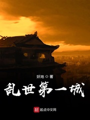 乱世第一城 cover 封面