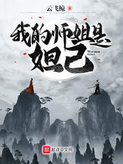 我的师姐是妲己 cover 封面