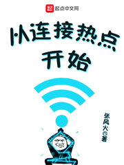 从连接热点开始 cover 封面