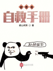 被害者自救手册 cover 封面