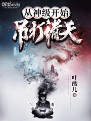从神级开始吊打诸天 cover 封面