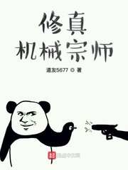 修真机械宗师 cover 封面