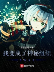 我变成了神秘组织boss cover 封面
