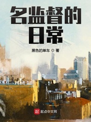 名监督的日常 cover 封面