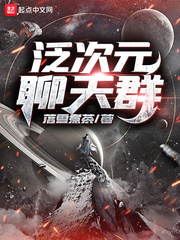 泛次元聊天群 cover 封面