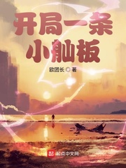 开局一条小舢板 cover 封面