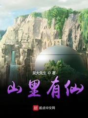 山里有仙 cover 封面