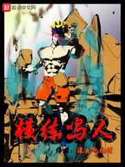 横练鸣人 cover 封面