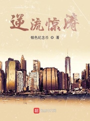 逆流惊涛 cover 封面