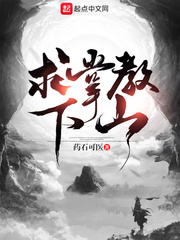 求掌教下山 cover 封面