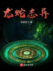 龙蛇志异 cover 封面