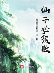 仙子必须败 cover 封面