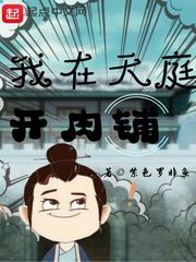 我在天庭开肉铺 cover 封面