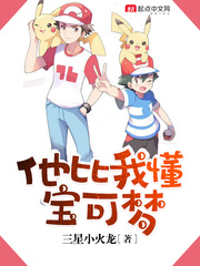 他比我懂宝可梦 cover 封面