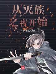 从灭族之夜开始 cover 封面
