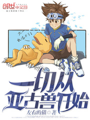 一切从亚古兽开始 cover 封面