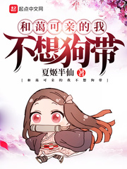 和蔼可亲的我不想狗带 cover 封面