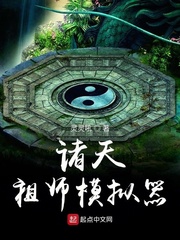 诸天祖师模拟器 cover 封面