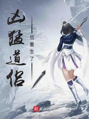 凶猛道侣也重生了 cover 封面