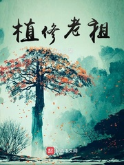 植修老祖 cover 封面